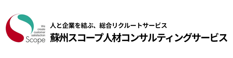 蘇州スコープ人材コンサルティングサービス